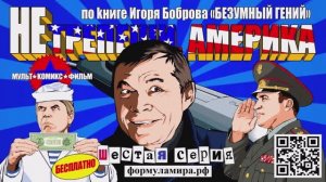 Не трепещи, Америка! 6 серия  (1 минута) 2