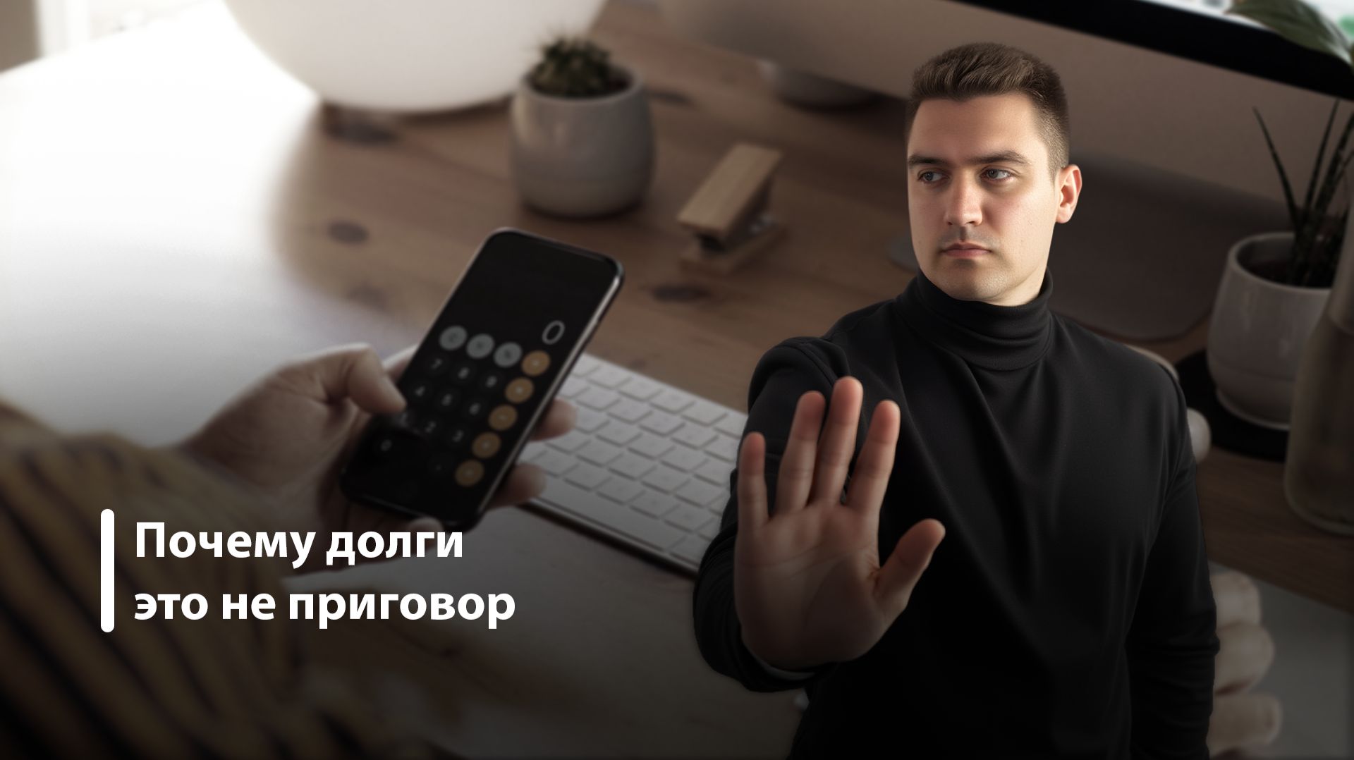 Почему ДОЛГИ — НЕ СТЫД, а банкротство — законный выход