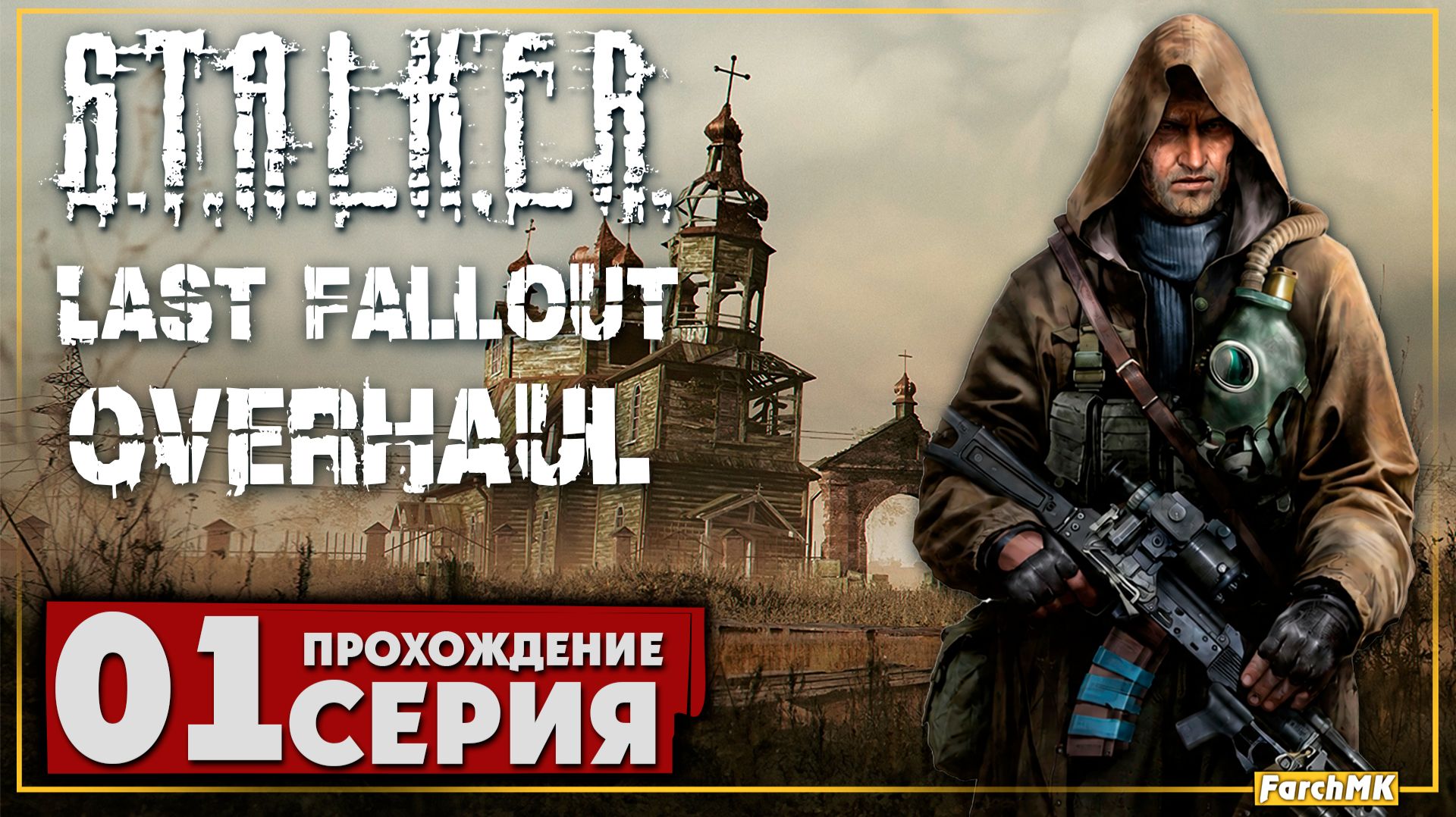 Первое впечатление ➤ S.T.A.L.K.E.R. Last Fallout Overhaul 🅕 Прохождение #1 | На Русском | PC
