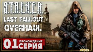 Первое впечатление ➤ S.T.A.L.K.E.R. Last Fallout Overhaul 🅕 Прохождение #1 | На Русском | PC