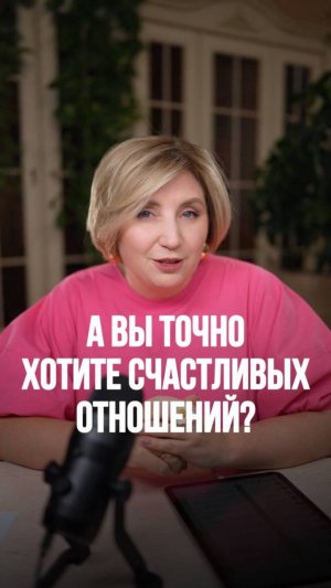 А вы точно хотите счастливых отношений?