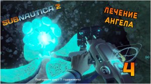 Прохождение игры Subnautica 2 №4 Лечение Ангела !