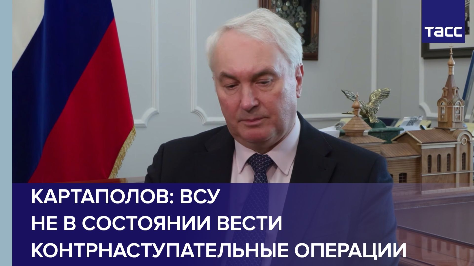 Картаполов: ВСУ не в состоянии вести контрнаступательные операции
