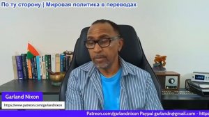 Гарланд Никсон - Трамп - отмена нападения на Иран и Иран должен письменно заявить об отказе от яо