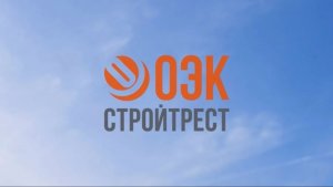 «ОЭК Стройтрест». Будущее начинается здесь и сейчас.