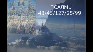 ЧТОБЫ БОГ ПОСЛАЛ ХОРОШИХ ЛЮДЕЙ  И ДРУЗЕЙ ПСАЛМЫ
