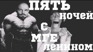 ПЯТЬ_НОЧЕЙ_С_МГЕ_ЛЕНИНОМ___МГЕ_СТРАШИЛКА_В_ЧЕСТЬ_9_МАЯ
