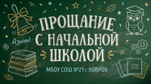 Прямая трансляция «Прощание с начальной школой» | МБОУ СОШ №21 г.Ковров
