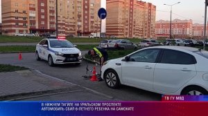 В Нижнем Тагиле на Уральском проспекте автомобиль сбил 6-летенго ребенка на самокате