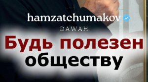 Будь полезен обществу || Шейх Хамзат Чумаков || 15.05.2026г.
