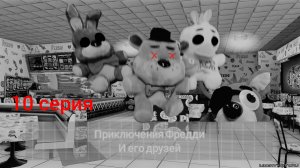 Приключения Фредди и его друзей: 10 серия финал #2