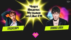 Чарт Яндекс Музыки на Like FM // Гости - Dimma Urih и ХАЦКЕВИЧ