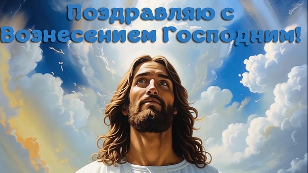 40 дней после Пасхи. Вознесение Господне. Шикарная музыкальная открытка.