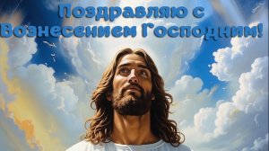 40 дней после Пасхи. Вознесение Господне. Шикарная музыкальная открытка.