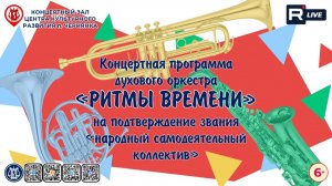 [КОНЦЕРТ] Защита звания НСК духового оркестра «Ритмы времени»