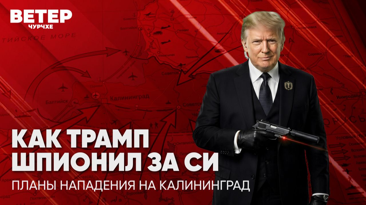 Ветер чурчхе | Выпуск новостей 19 05 26 | Как Трамп шпионил за Си | Планы нападения на Калининград