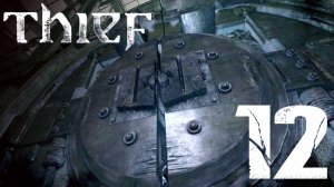 #12 Thief (Глава 4. Друг в беде. Часть 2)