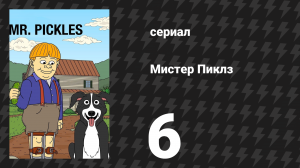 Мистер Пиклз 1 сезон 6 серия «Крюк Мертвеца» (сериал, 2014)