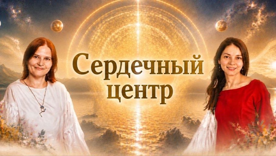 16. Сердечный центр. Любовь - самая огромная сила вселенной