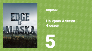На краю Аляски 4 сезон 5 серия (реалити-шоу, 2014)