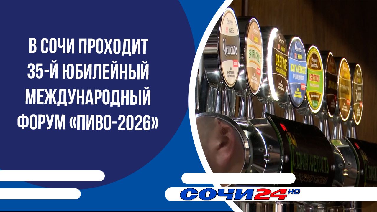 В Сочи проходит 35-й Юбилейный Международный форум «ПИВО-2026»