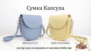 Вязаная сумка Капсула из шнура и фурнитуры из экокожи от магазина Хобби Арт