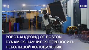 Робот-андроид от Boston Dynamics научился переносить небольшой холодильник