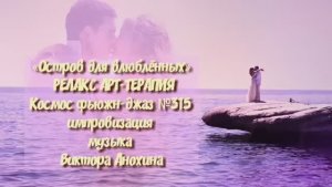 МУЗЫКА РЕЛАКС АРТ-ТЕРАПИЯ «Остров для влюблённых»№315 ИМПРОВИЗАЦИЯ композитор Виктор Анохин #newjazz