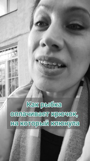 Как рыбка оплачивает крючок,на который клюнула.