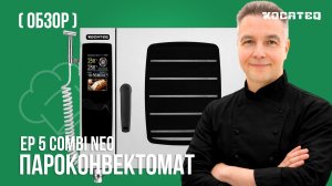 Пароконвектомат Kocateq EP 5 COMBI NEO | Пароконвектомат по цене Смартфона! | Тестирование
