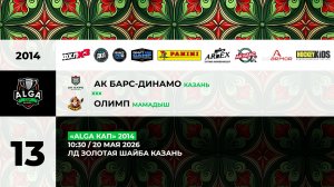 10:30 Ак Барс Динамо-Олимп (Золотая шайба)