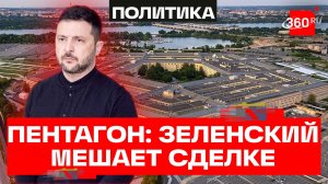 В Пентагоне обвинили Зеленского в нежелании заключать сделку по Украине