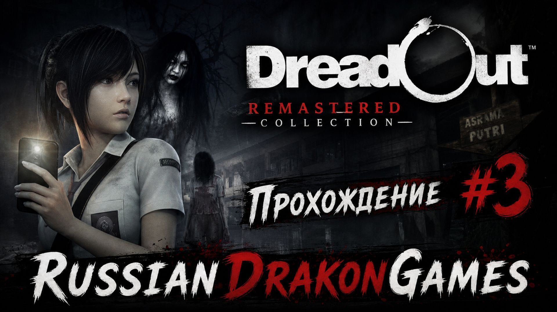 DreadOut Remastered Collection Прохождение #3 Финал