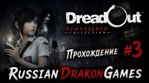 DreadOut Remastered Collection Прохождение #3 Финал