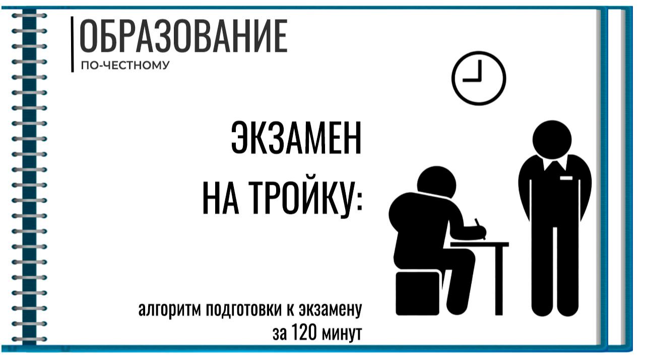 Экзамен на тройку алгоритм подготовки к экзамену за 120 минут