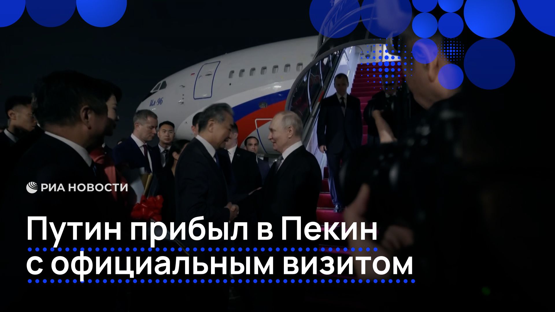 Путин прибыл в Пекин с официальным визитом