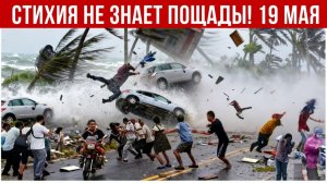 Новости 19.05.2026 Катаклизмы❗ ЧП❗ События дня❗  США Россия Китай Европа Япония❗