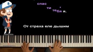 супер песня гравити фолс