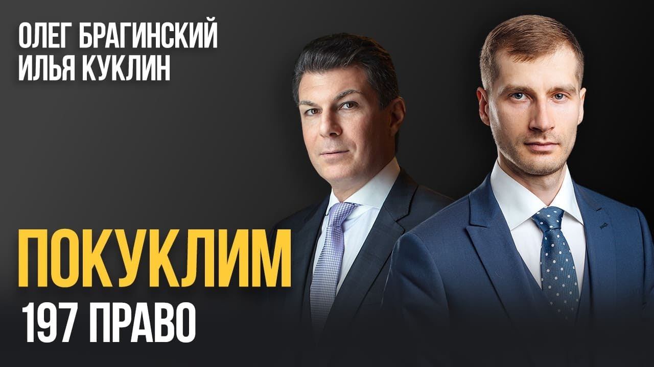 Покуклим 197. Право. Илья Куклин и Олег Брагинский