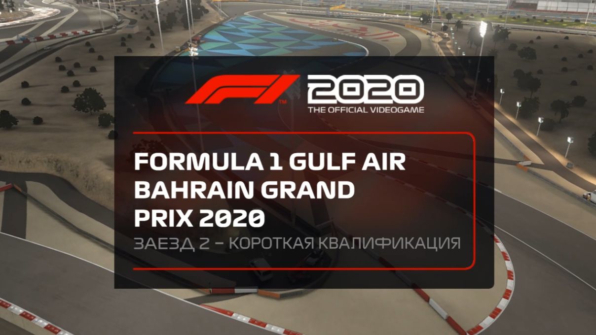 F1 2020 - Карьера. Бахрейн. Свободные заезды 3 + квалификация. - 10.44.34.04