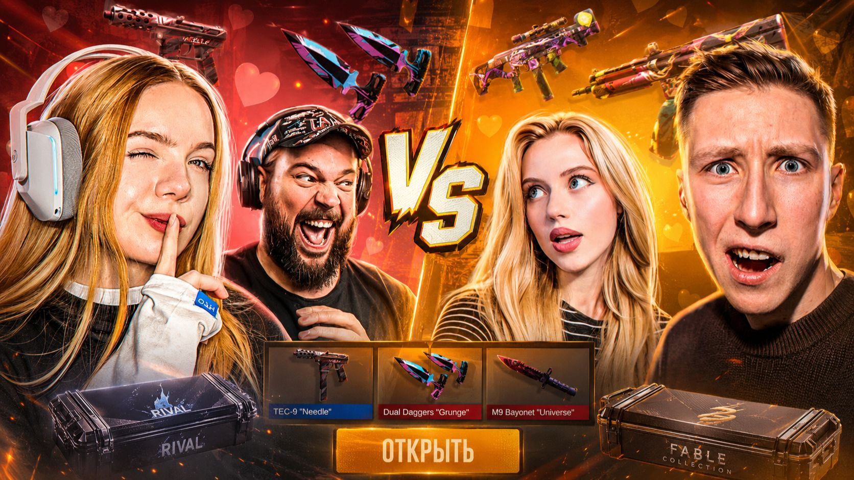 НОВАЯ ПАРА В STANDOFF 2 ! ИГРА ВЛЮБЛЕННЫХ ! СОЮЗНИКИ
