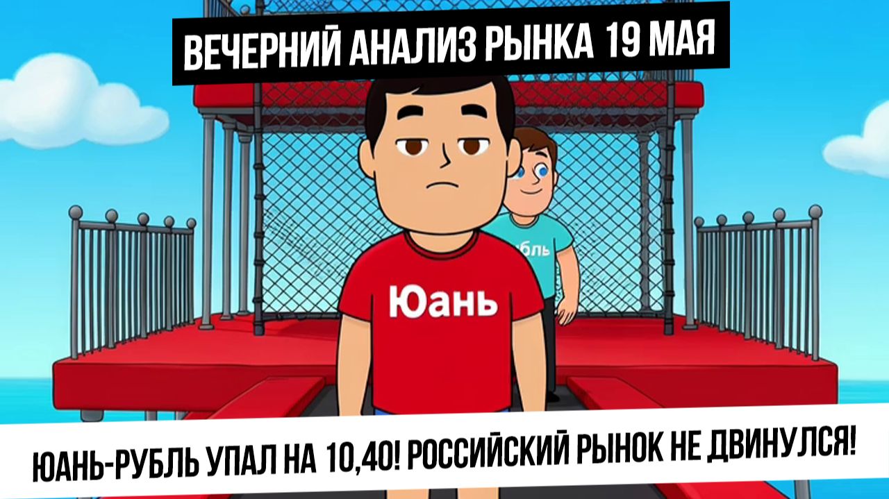 Анализ рынка 19 мая. Сильное укрепление рубля! Рынок РФ застыл в ожидании СД Газпром! Газ! Металлы!