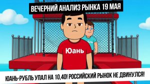 Анализ рынка 19 мая. Сильное укрепление рубля! Рынок РФ застыл в ожидании СД Газпром! Газ! Металлы!