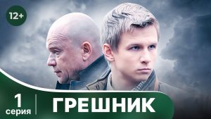Грешник. Серия 1.  Драма. Смотреть онлайн в хорошем качестве