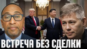 Холодный диалог: почему встреча Трампа и Си не дала прорыва - Крапивник и Никсон → 👤 #Станислав_Кр