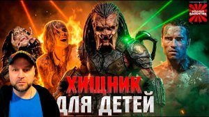Грехо Обзор Хищник: Планета смерти ▶ KINOKOS ▶ |ВРЕДНЫЕ ЗАКАЗЫ| ▶ РЕАКЦИЯ