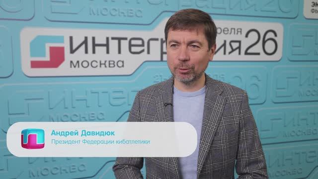БЛИЦ-ИНТЕРВЬЮ| АНДРЕЙ ДАВИДЮК, Президент Федерации кибатлетики