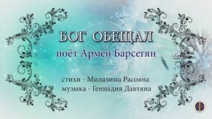 Бог обещал - Армен Барсегян, стихи Милазима Расояна, музыка Геннадия Давтяна