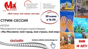 Стрим-сессия по итогам конкурса мультимедиа «Мы Москвичи: мой город, моя страна, мой мир»