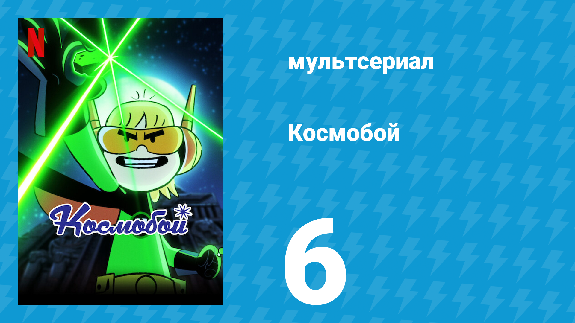 Космобой 1 сезон 6 серия (мультсериал, 2021)